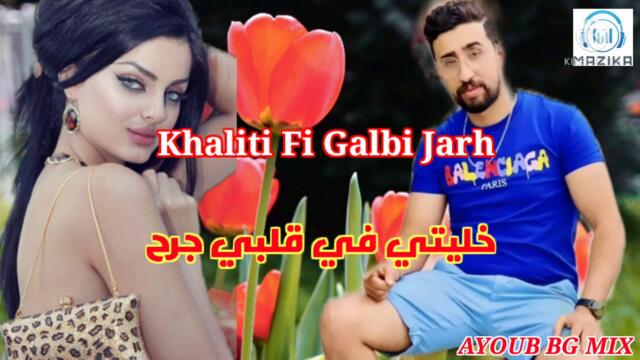 AYOUB BG MIX _ Khaliti Fi Galbi Jarh ايوب بيجي خليتي في قلبي جرح