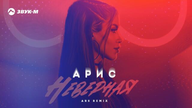 Арис - Неверная (Ars remix) | Премьера трека 2021
