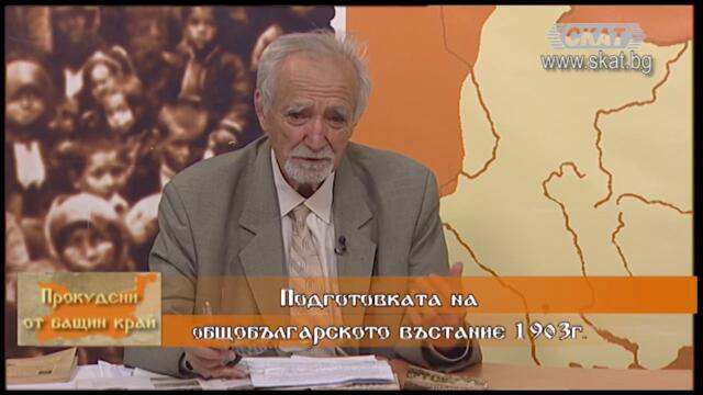 #Подготовката на #общобългарското #въстание 1903 - 2 част