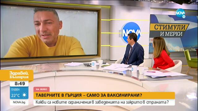 Управител на заведение в Гърция: Новите мерки не са особено фрапиращи -Здравей, България(14.07.2021)