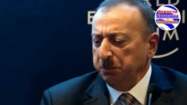 Президент Азербайджана требует у Армении «признания территориальной целостности»,  УГP0ЖAЯ B0ЙH0Й!