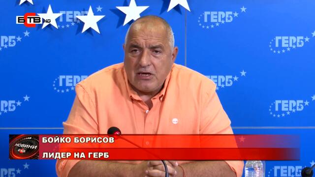 БОРИСОВ: НЯМА ДА ПОДКРЕПИМ ПРАВИТЕЛСТВО НА ИНТ, ВЕДНАГА ВРЪЩАМЕ МАНДАТА (14.07.2021)