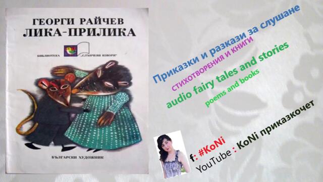 Г.РАЙЧЕВ- "НАЙ-ГОЛЯМОТО ПРЕМЕЖДИЕ"/приказки/детски/изп. Корнелия/#KoNiприказкочетChannel/бг/bg/deca