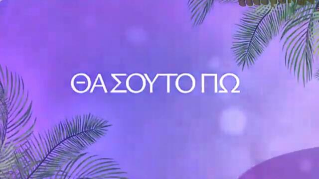 Σώτης Βολάνης - Παραπονάκι Μου - моя малка мъка