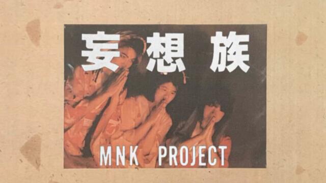 MNK Project - クローン (1985, Post-Punk / Hardcore)