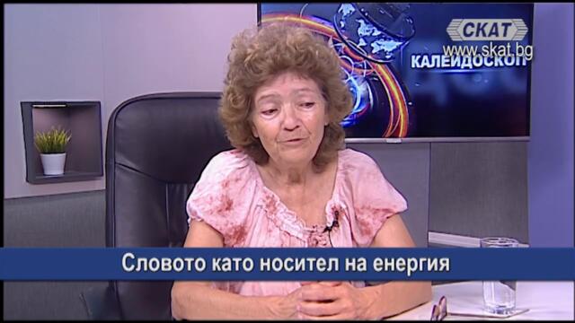 Словото като носител на енергия