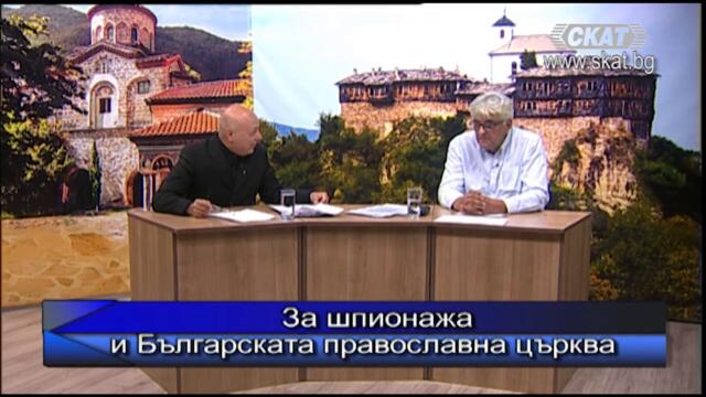 За шпионажа и Българската православна църква