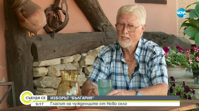 ИЗБОРЪТ "БЪЛГАРИЯ”: Гласът на чужденците от Ново село - Събуди се...(17.07.2021)