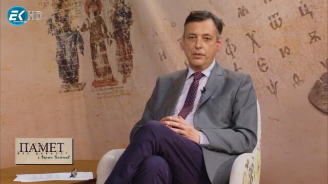 ✅ 2/2 Памет без давност с Горан Благоев - Епизод 32 по Телевизия Евроком