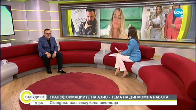 Защо студентка избра да пише дипломна работа, посветена на Азис - Събуди се...(18.07.2021)