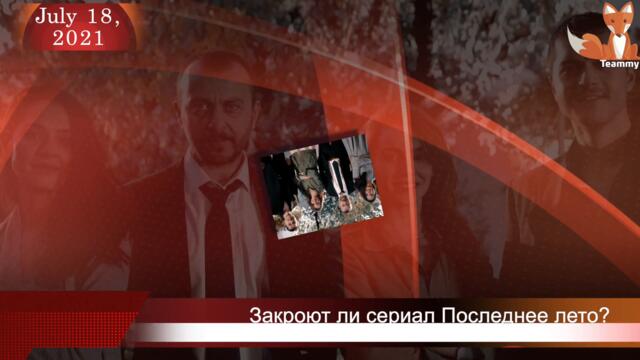 Сериал Последнее лето - закроют или продолжат?