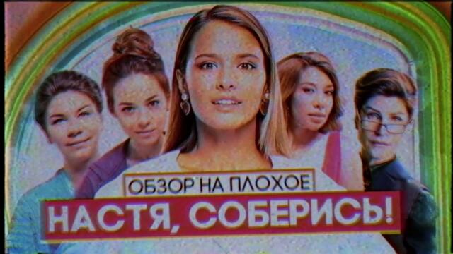 Сериал НАСТЯ, СОБЕРИСЬ | ОБЗОР НА ПЛОХОЕ