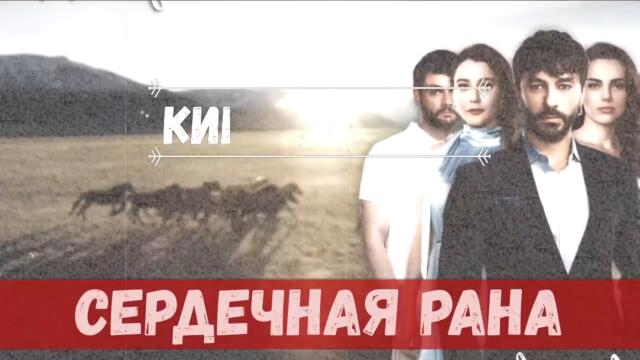 Сердечная рана 4 серия на русском языке (Фрагмент №1)
