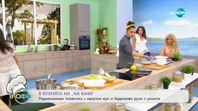 Рецептата днес: Пармезанови тиквички с нахутен мус и бадемово руло с рикота - На кафе (19.07.2021)