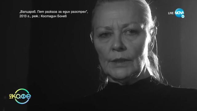 Катя Зографова - Непознатият Никола Вапцаров - „На кафе” (20.07.2021)