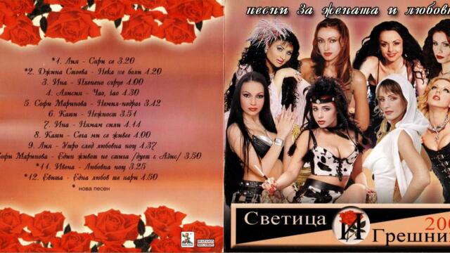 Софи Маринова и Азис - Един живот не стига (2003)