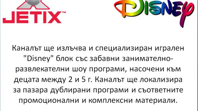 Дисни И Джетикс В Едно High Quality - Vbox7[via torchbrowser.com]