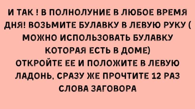 ЗАГОВОР НА ВЕЗЕНИЕ в полнолуние на булавку