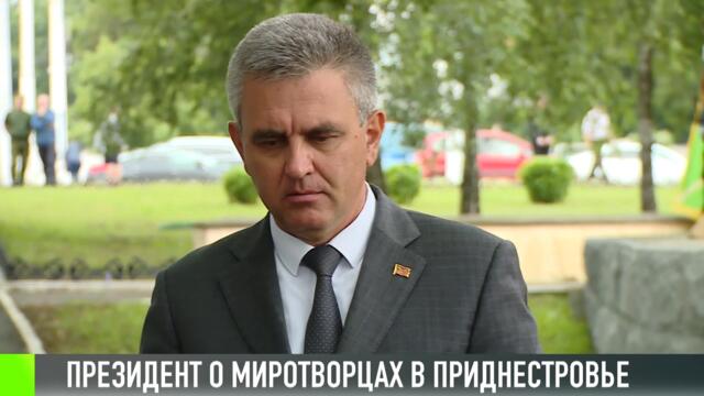 Президент о миротворцах в Приднестровье