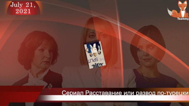 Сериал Расставание / Ayrılık или развод по-турецки