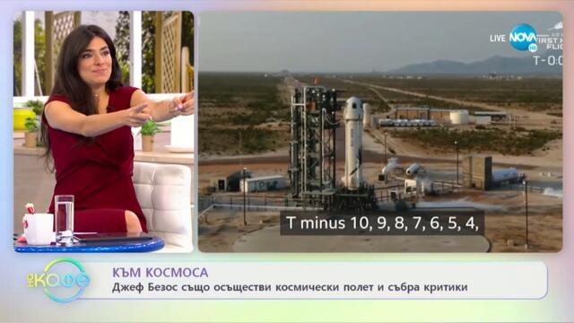 Пътувал ли е Ричард Брансън в Космоса? - „На кафе” (22.07.2021)