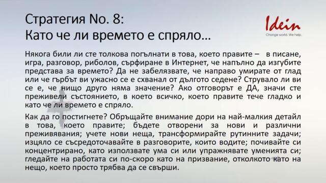 Стратегия No. 8: Като че ли времето е спряло…