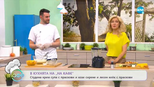 Рецептата днес: Крем супа с праскови и козе сирене и кейк с краскови - На кафе (23.07.2021)