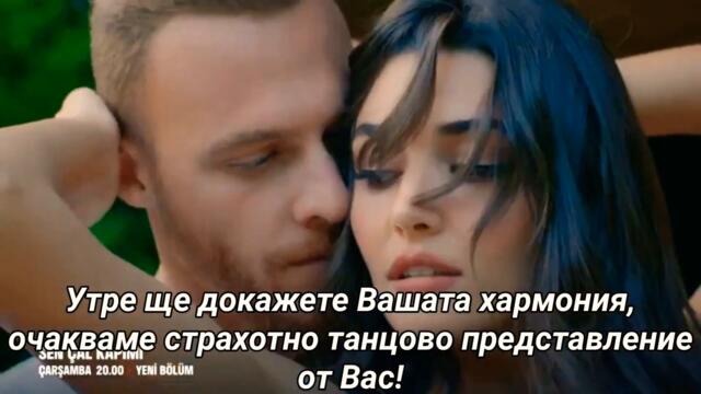 Почукай на вратата ми - сезон 2 - епизод 46  -  трейлър 2 с бг.суб