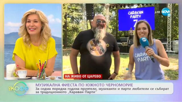 Музикална фиеста по Южното Черноморие - На кафе (23.07.2021)