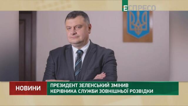 Президент Зеленський змінив керівника Служби зовнішньої розвідки