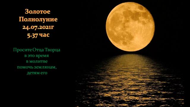 Молитва за Отечество - Золотое полнолуние 24 июля 2021г