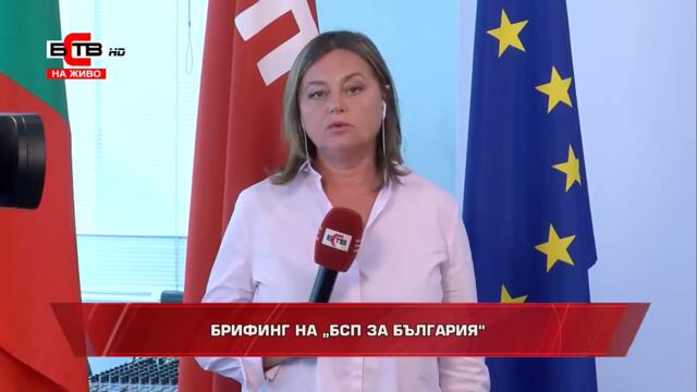 БРИФИНГ НА „БСП ЗА БЪЛГАРИЯ“ (25.07.2021)
