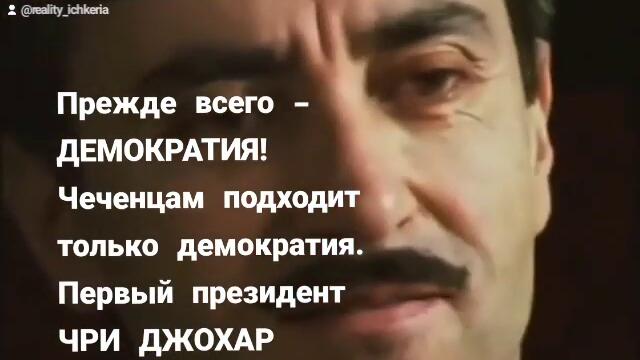 Прежде всего ДЕМОКРАТИЯ! Президент Джохар Дудаев.
