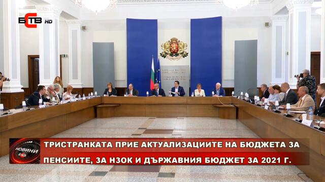 ТРИСТРАНКАТА ПРИЕ АКТУАЛИЗАЦИИТЕ НА БЮДЖЕТА ЗА ПЕНСИИТЕ, ЗА НЗОК И ДЪРЖАВНИЯ БЮДЖЕТ ЗА 2021 Г.