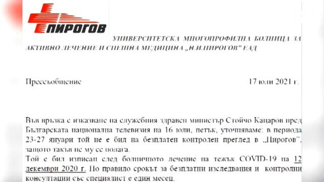 Кацаров срещу "Пирогов": Бил ли е на безплатен преглед здравният министър?