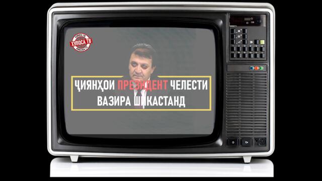 ЧИЯНИ ПРЕЗИДЕНТ ⁕ ВАЗИРИ ТАНДУРУСТИ ⁕ ЛАТУКУБ ⁕ ОЗОДИ ⁕ ХУЛОСА ТВ ⁕ ТОЧИКИСТОН