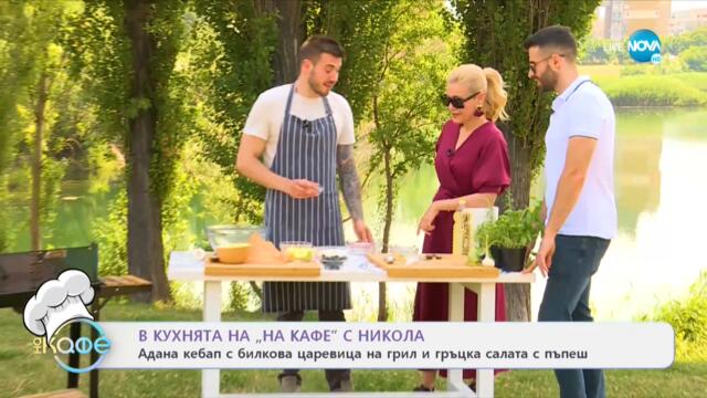Рецептите днес: Адана кебап с билкова царевица на грил и гръцка салата с пъпеш - „На кафе”