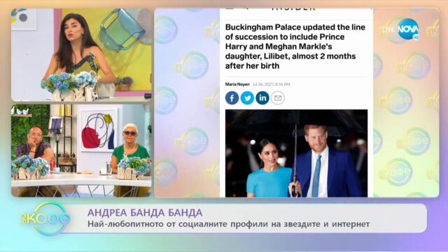 Андреа Банда-Банда с най-любопитното от социалните мрежи - „На кафе” (27.07.2021)