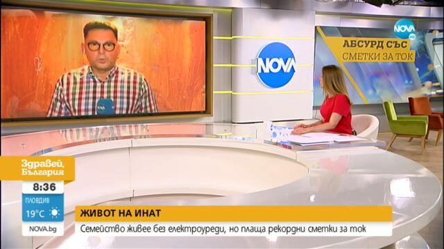 БЕЗ ЕЛЕКТРОУРЕДИ, НО С РЕКОРДНИ СМЕТКИ: Семейство плаща ток, който не ползва - Здравей, България