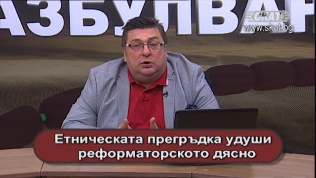 Демокрацията ни даде турско управление на България -II