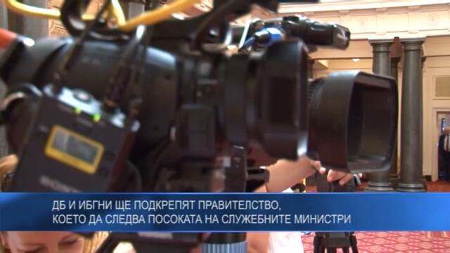 ДБ и ИБГНИ ще подкрепят правителство, което да следва посоката на служебните министри