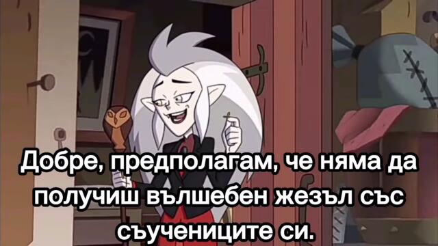 Къщата на совите сезон 2 епизод 6 част 2 ( бг субтитри)