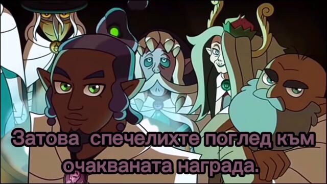 Къщата на совите сезон 2 епизод 6 част 1 ( бг субтитри)