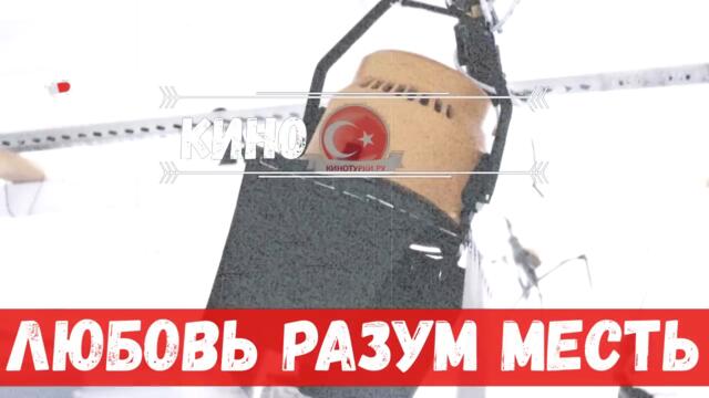 Любовь Логика Месть 6 серия на русском языке [Фрагмент №1]