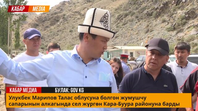ПРЕЗИДЕНТ билдирүү жасады! Марипов Таластагы иш сапары бүттү! Чек арада кайры чыр чыкты!