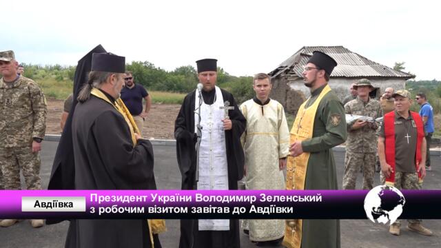 Президент України Володимир Зеленський з робочим візитом завітав до Авдіївки