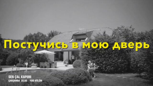 Постучись в мою дверь 47 серия русская озвучка (Фрагмент №2)