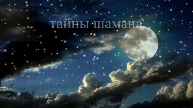 Исполнение желания в полнолуние. Онлайн Ритуал