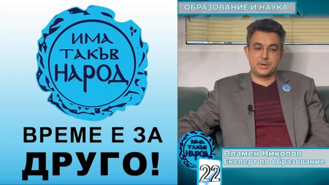 ОБРАЗОВАНИЕ И НАУКА - Пламен Николов