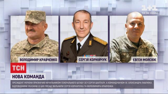 Новини України: президент ініціював кадрові зміни в ЗСУ